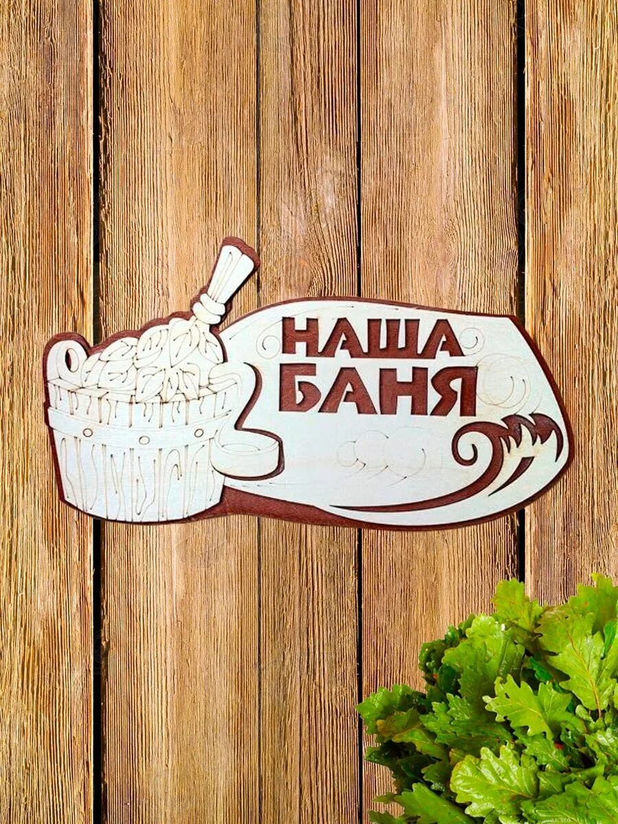 Что обозначает банный день. Деревянные таблички в баню. табличка для бани &quot;сауна&quot;. банный день. день банный день.