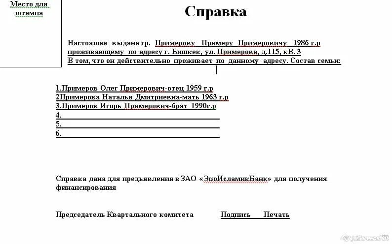 Форма справки о фактическом месте проживания. Справка от управляющей компании о проживании образец. Справка о фактическом проживании ребенка. Справка управляющей компании о фактическом проживании.