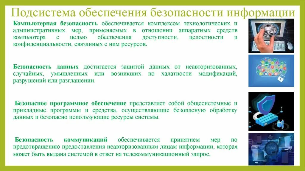 Применение мер информации. Подсистема обеспечения целостности. Обеспечение безопасности достигается. Меры обеспечения безопасности компьютерных систем. Административные меры компьютерной безопасности.