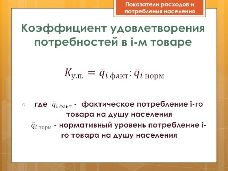 Коэффициент удовлетворения потребностей. Фактический уровень потребления. Коэффициент удовлетворения потребностей в i-м товаре. Показатели расходов и потребления населения.