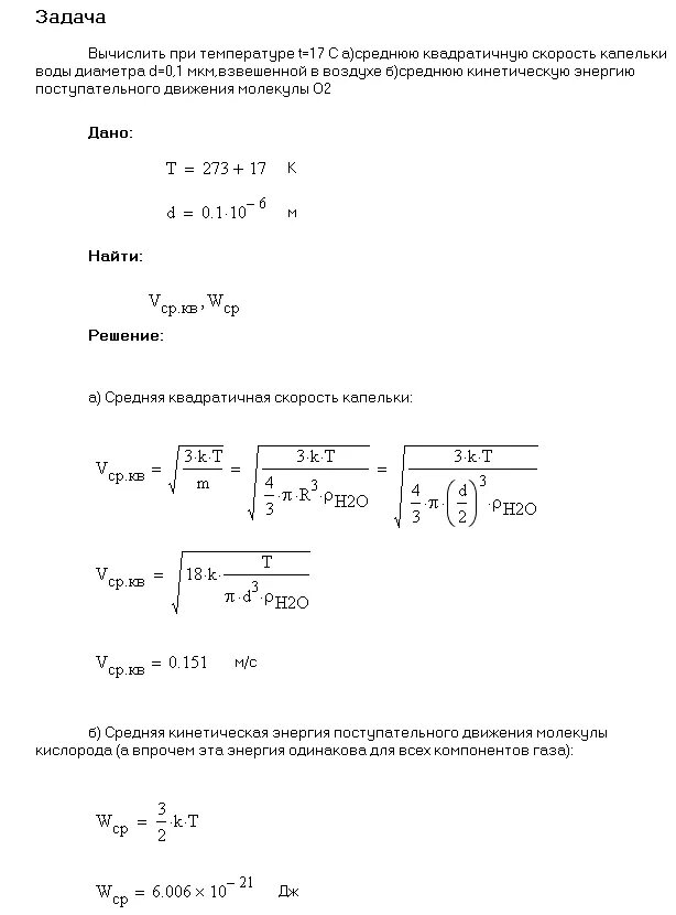 Найдите среднюю квадратичную скорость молекулы водорода. Средняя квадратичная скорость движения молекул. Вычислить при температуре t 17 среднюю квадратичную скорость. Средняя квадратичная скорость поступательного движения. Определить среднюю квадратичную скорость молекул газа.