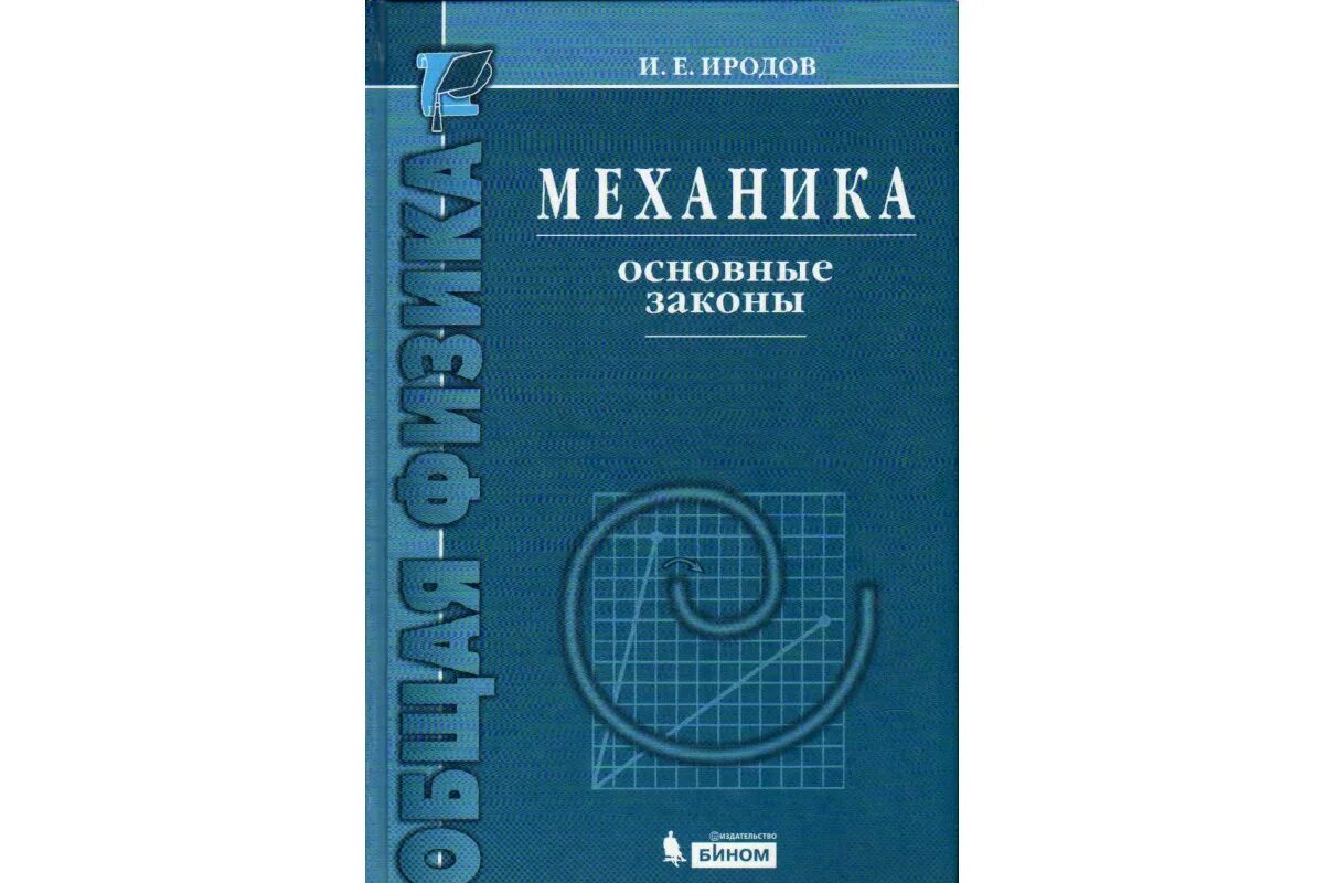 Иродов м и. Иродов и е механика. иродов механика основные законы. физика. механика. механики книга.