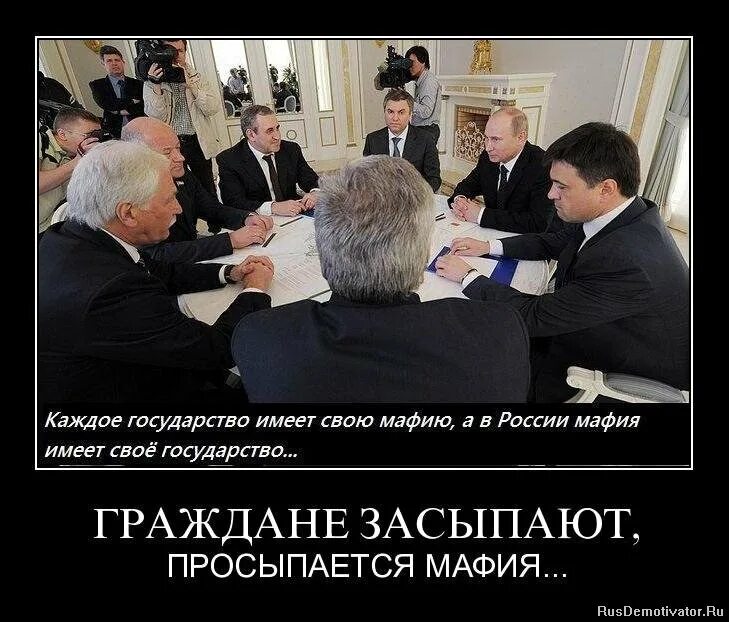 Правительство врет. Только в России у мафии есть своя Страна. У каждой страны есть своя мафия. Путинская мафия. У каждого государства есть своя мафия.