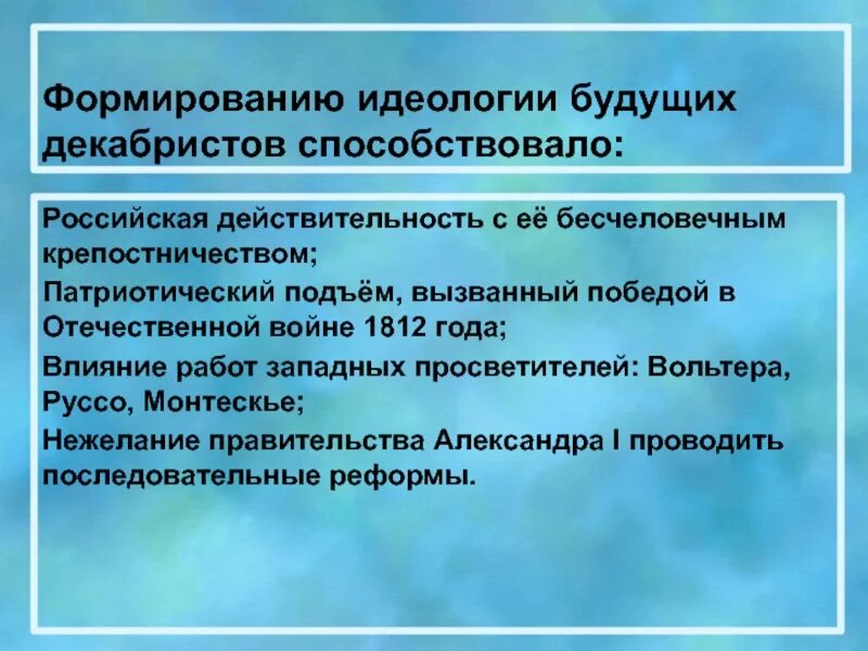 Определите какие новые явления в российской действительности. Формирование идеологии Декабристов. Формирование идеологии декабризма. Факторы формирования идеологии Декабристов. Причины формирования идеологии Декабристов.