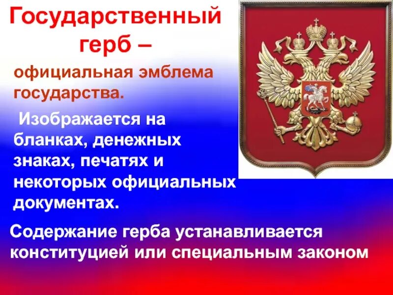 Символы россии в конституции рф. Герб на официальном документе. Официальная эмблема государства. Государственный герб изображается. Государственные символы - отличительные знаки государства.