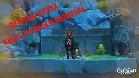 Геншин импакт кисть и краски вермеера