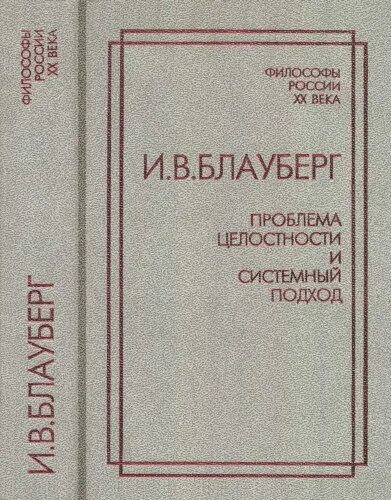 блауберг системный подход. игорь викторович блауберг. ежегодник. блауберг системный подход. юдин системный подход.