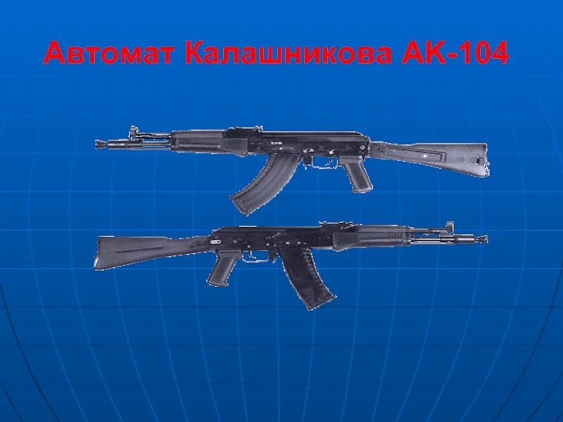 Автомат версия 1 1. АК. Первая версия автомата Калашникова. АК-104 автомат. Проект автомата.