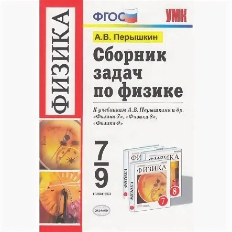 Сборник задач по физике. Сборник задач по физике 7-9. Пёрышкин физика сборник задач. Физика. Задачник. 9 Класс. Сборник перышкина 7 9 класс читать