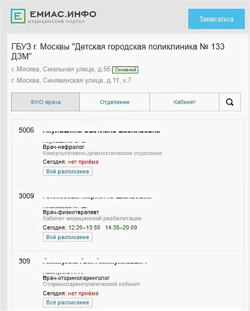 ЕМИАС. ЕМИАС отменить запись. Записаться на приём к врачу через ЕМИАС В Москве. ЕМИАС-инфо-запись к врачу в Москве.