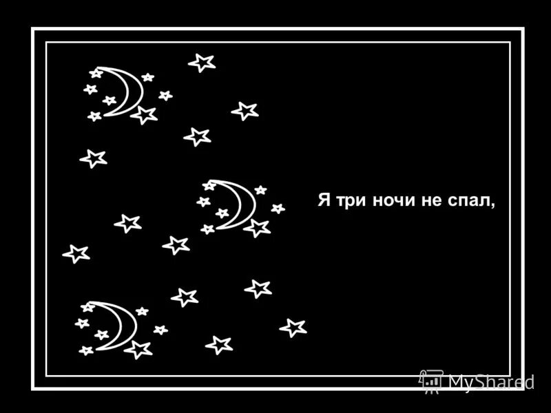 Три ночи читать. Я три ночи не спал я устал мне бы заснуть отдохнуть. Три ночи. Три ночи с кратким. Три ночи с кратким картинки.