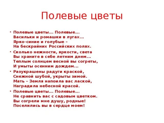 Полевых цветочков песня. Полевые цветы текст. Слова песни полевые цветы. Полевые цветы песня текст песни. Полевые цветы стихи песни.