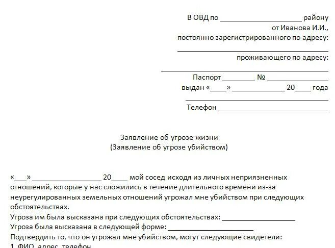 Образец заявления об угрозе жизни. Шаблон заявления в полицию об угрозе жизни и здоровью. Бланк заявления в полицию угрозы. Пример формы заявления в полицию. Форма написания заявления в полицию.