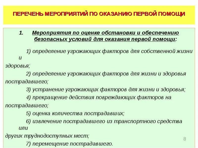 Перечислите мероприятия по оказанию 1 помощи. Мероприятия оказания первой помощи. Оценка обстановки для оказания первой помощи. Перечень мероприятий по оказанию первой. Перечень основных мероприятий по оказанию первой помощи.