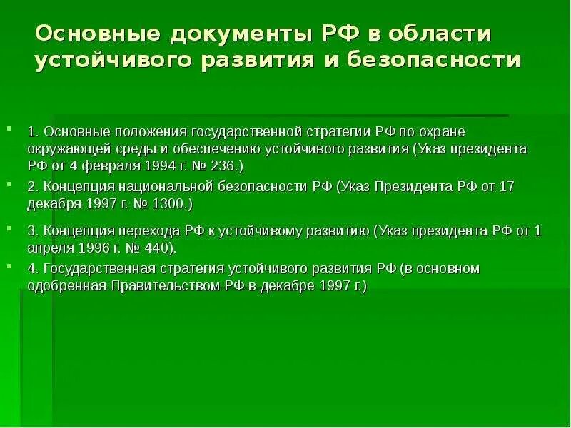 Проблемы документов в россии. Государственная стратегия РФ по охране окружающей среды.. Руководящие документы по охране окружающей среды. Основные положения стратегии устойчивого развития России. Задачи устойчивого развития охраны окружающей среды.