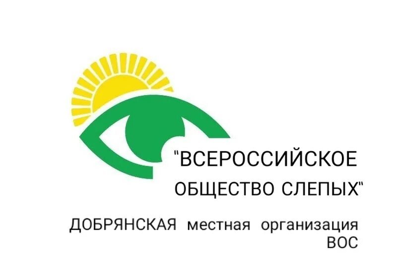 Всероссийское общество инвалидов слепых. Общество слепых. Всеросийское общество слепых. Общество слепых картинки. Общество и слабовидящие.