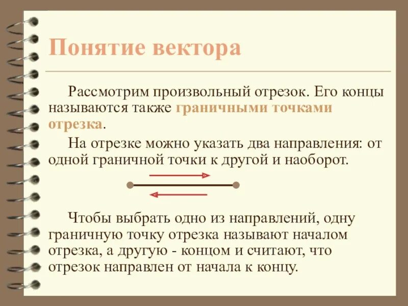 Любая точка рассматривается как вектор. Произвольный отрезок. Произвольные отрезки. Как выглядит произвольный отрезок. Что значит произвольный отрезок.