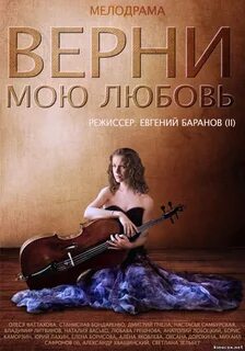 Верни мою любовь российский
