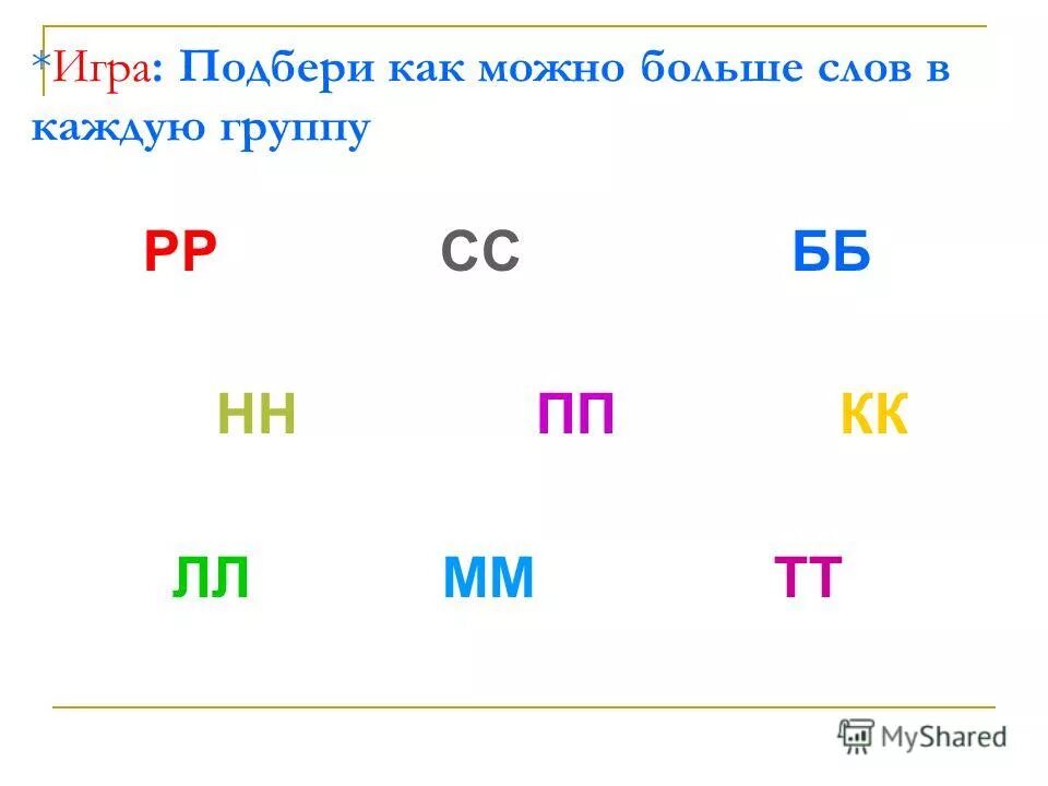 Слова с удвоенной согласной ББ. Задания с удвоенными согласными. Буквы с удвоенными согласными СС. Бб нн