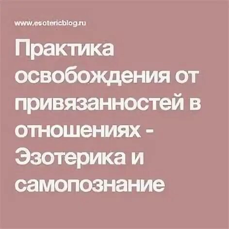 Практика освобождения от связей