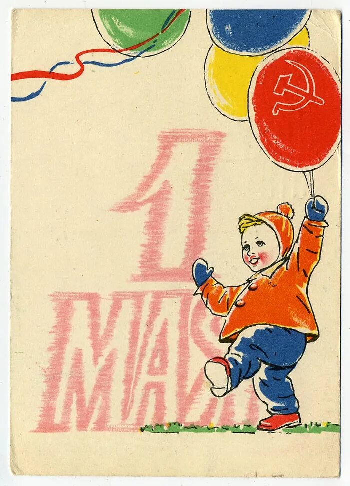 1 мая 49. Советские открытки с 1 мая. 1 Мая иллюстрация. Первомай для детей. Рисунок на первое мая.