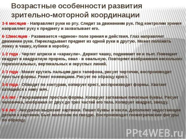 Зрительно двигательные функции. Возрастные особенности развития зрительно-моторной координации. возрастные особенности зрительная. возрастные особенности зрения таблица. возрастные особенности зрительного анализатора.
