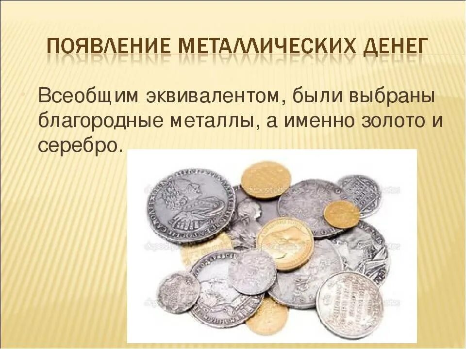 История появления денег в россии краткое сообщение. История денег. Возникновение денег. Возникновение металлических денег. История возникновения денег.