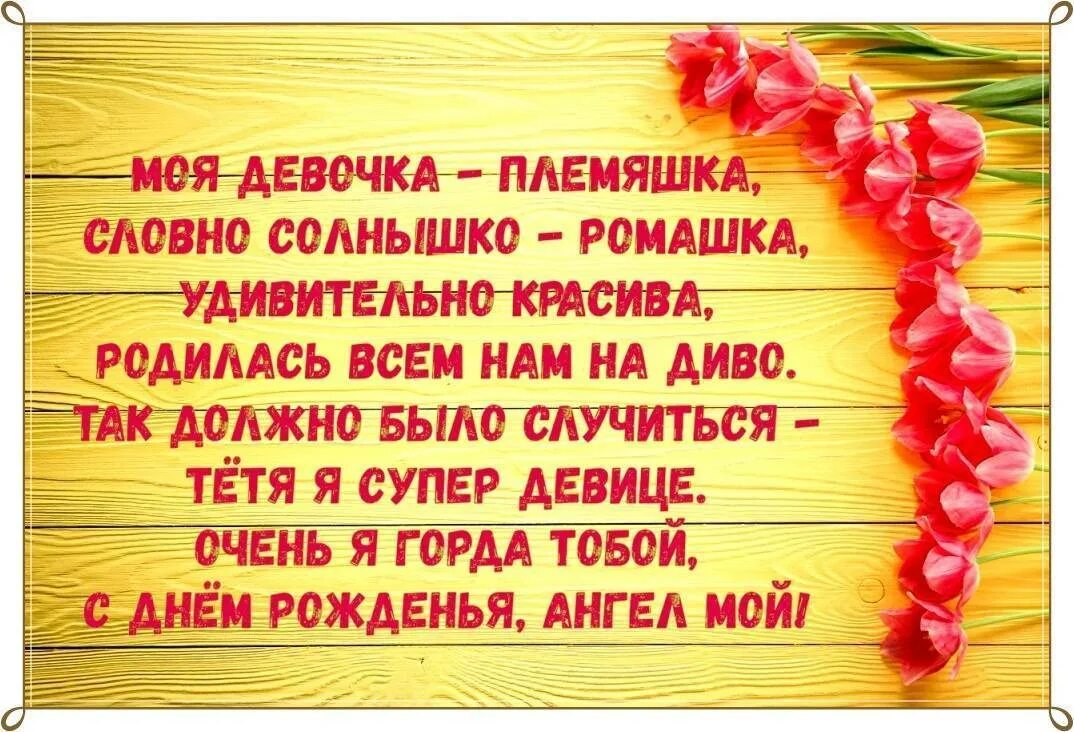 Красиво родная тетя. Поздравления с днём рождения племяннице. Поздравления с днём рождения плем. Поздравления с днём рождения племянице. Поздравления с днём рождения племяннице от тёти.