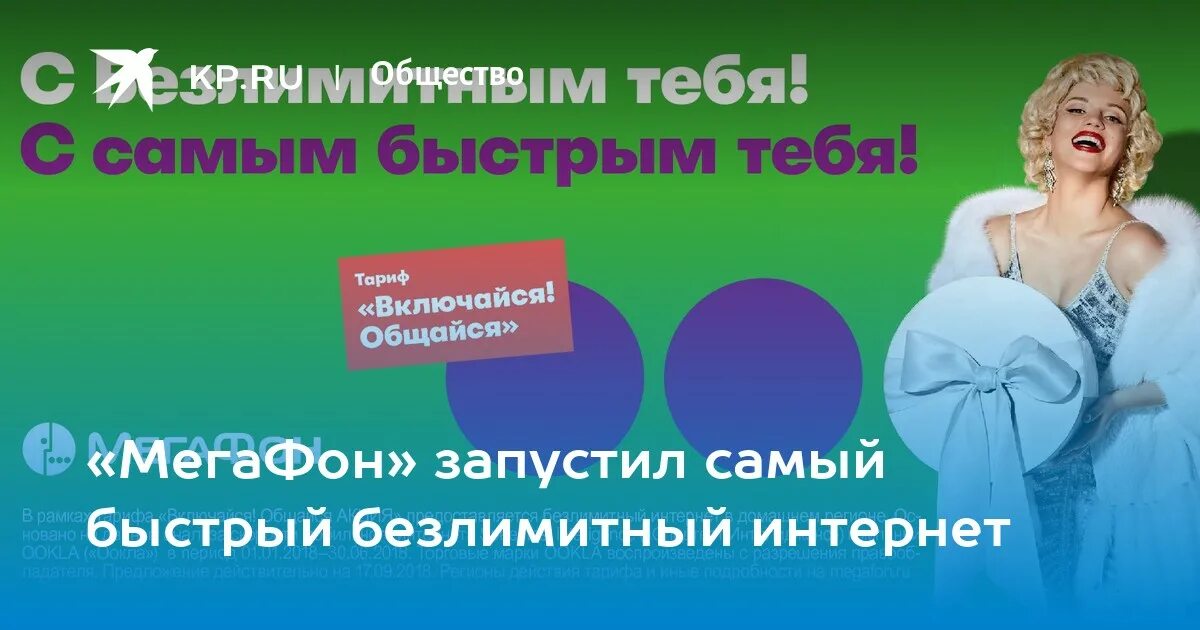 Включайся акции. Безлимитный интернет МЕГАФОН. Включайся для тебя. МЕГАФОН самый быстрый интернет. Рассылка Включайся акция.