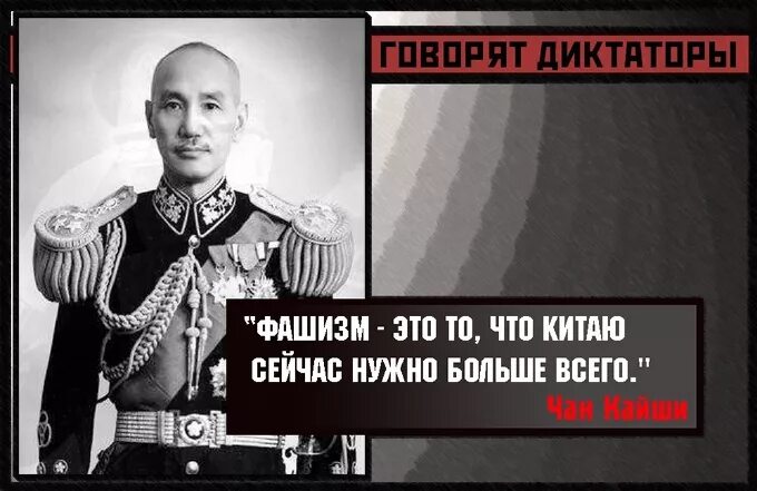 Диктаторы говорят. Диктаторы говорят