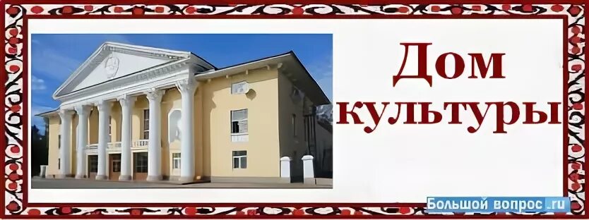 Про дом культуры