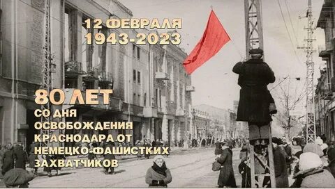 Год освобождение кубани