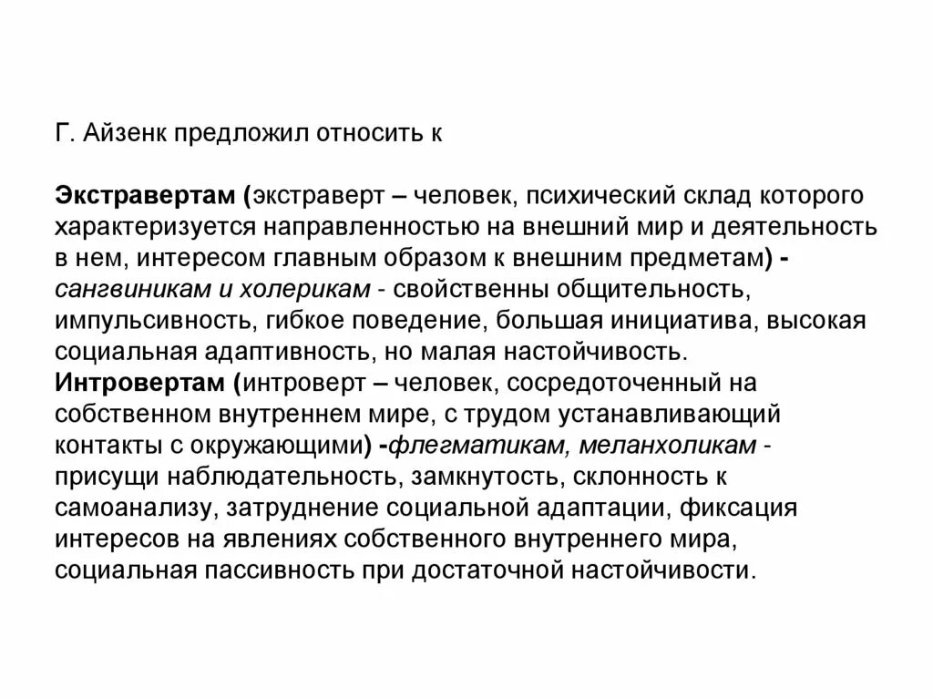 Айзенк экстраверты интроверты. Интроверт айзенка. интроверт экстраверт айзенка. различия интровертов и экстравертов по айзенку. типы личности айзенка.