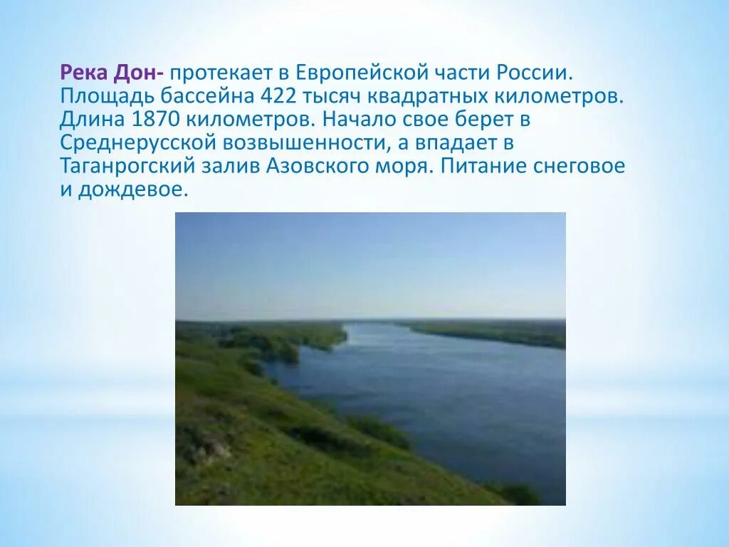 Какая река протекает по территории страны. Река Дон впадает в Таганрогский залив. Река Дон протекает. Площадь бассейна реки Дон. Протяжённость реки Дон в км.