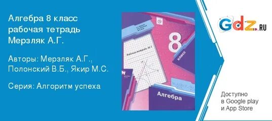 Алгебра 8 класс мерзляк 930. Алгебра 8 класс Мерзляк рабочая тетрадь. Рабочая тетрадь по алгебре 8 класс Мерзляк. Мерзляк Алгебра 8 рабочая тетрадь. Тетрадь по алгебре 9 класс Мерзляк.