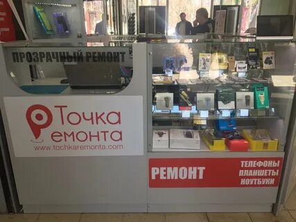 Точка ремонта