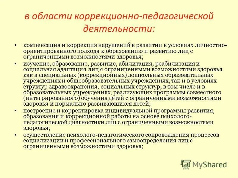Коррекция нарушений в обучении и развитии. Коррекция нарушений в обучении и развитии