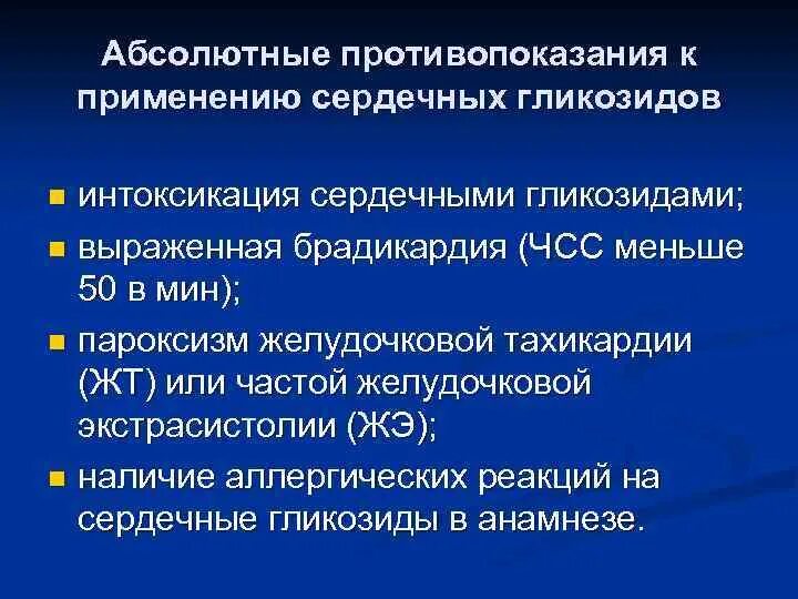 Сердечные гликозиды показания. Противопоказания к применению сердечных гликозидов. Показания и противопоказания для назначения сердечных гликозидов.. Сердечные гликозиды показания к назначению. Противопоказания к назначению сердечных гликозидов.