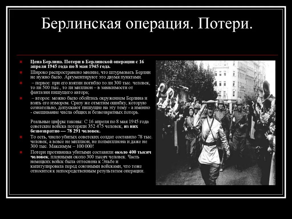 Берлинская операция 1945 командующие. Берлинская операция 16 апреля 8 мая 1945 г. Берлинская операция потери сторон. Потери при взятии Берлина.