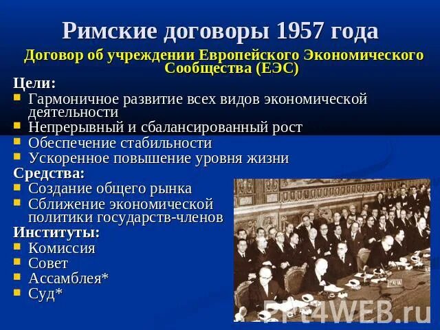 Слова 1957 год. Римский договор 1957 года. Европейское экономическое сообщество 1957. Цель ЕЭС В 1957. Первые. Римские протоколы.