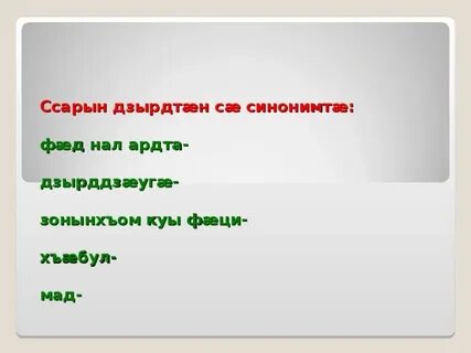 Осетинские пословицы