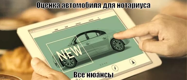 Оценка автомобиля. Оценщик автомобилей для наследства. Оценка автомобиля для нотариуса. Оценка авто для вступления в наследство. Оценка машины для нотариуса