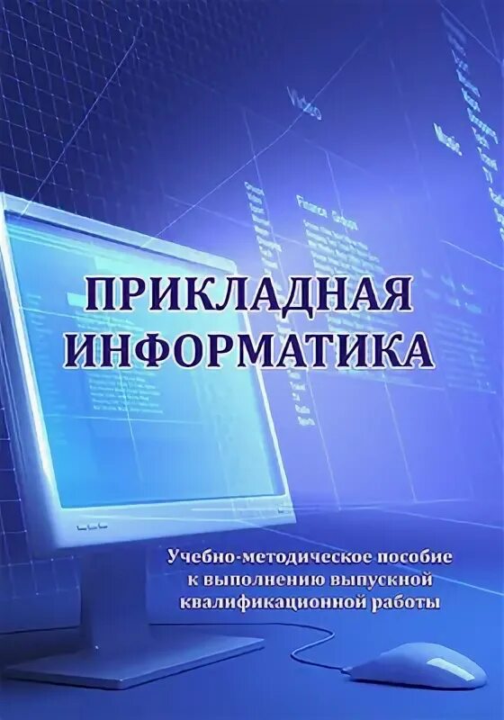 Информатика образовательная область. Прикладная Информатика. Информатика обложка. Прикладная Информатика книга. Прикладная Информатика в социологии.