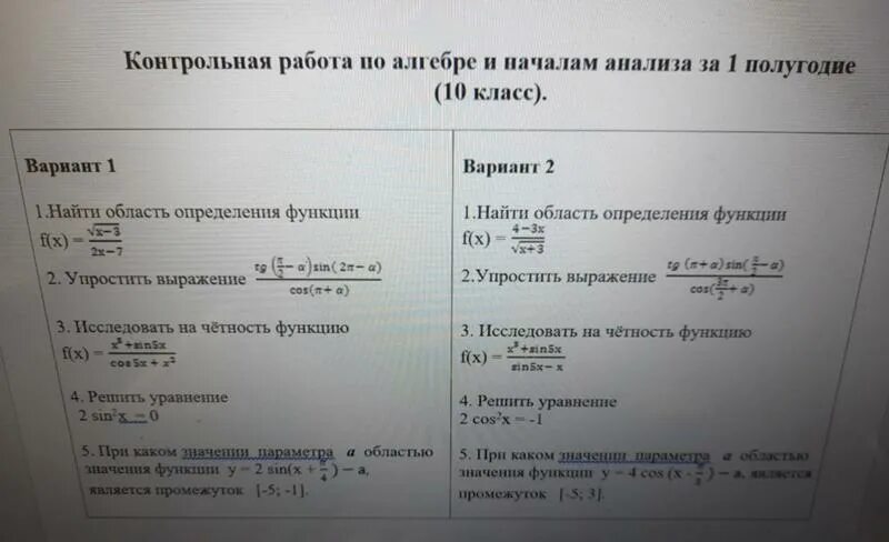 Кр по математике 10 класс. Проверочная по тригонометрическим формулам. Задания по тригонометрии 10 класс. Кр тригонометрия 10 класс. Контрольная работа по алгебре тригонометрия.