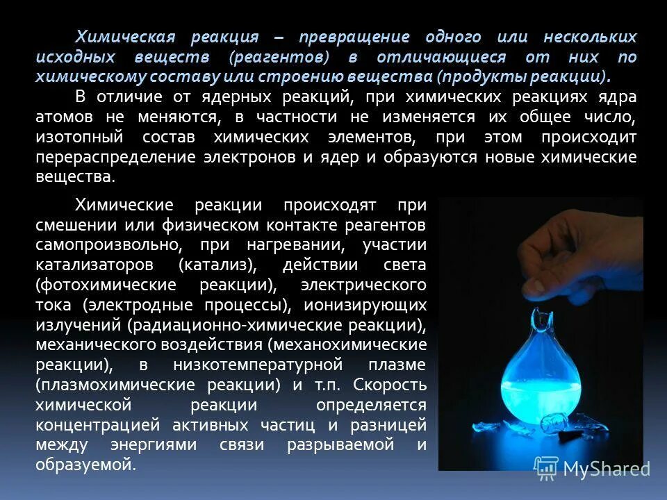 Химические реакции превращения 8 класс. Химические реакции. Темы химических реакций. Химические взаимодействия. Химическая реакция это в химии.