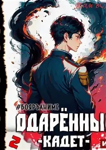 Аудиокнига кадет слушать. Популярные книги 2023 фэнтези. На переломе куприн. Книга кадеты куприн. Аудиокнига кадет слушать.