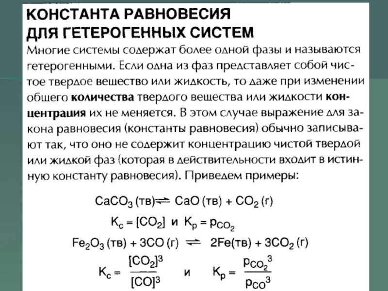 Fe2o3 c co. Выражение константы равновесия. Выражение константы равновесия для реакции. Константа выражения системы. Выражение для константы равновесия системы.