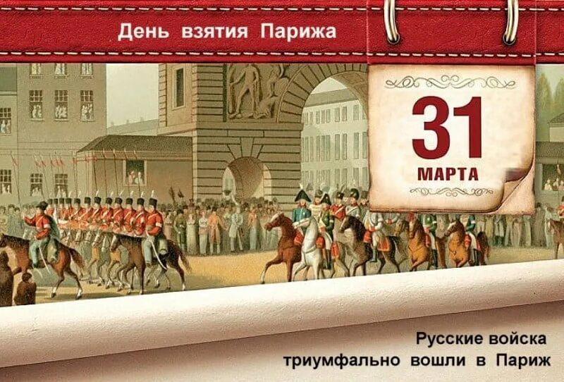 Русские войска в Париже 1814. Взятие Парижа 1814. Пам дат