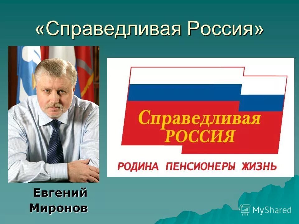 Урок гражданин рф. Справедливая Россия Родина пенсионеры жизнь. Справедливая Россия картинки. Справедливая Россия выборы.