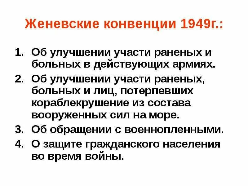 Суть женевской конвенции. Женевская конвенция 1949. Женевские конвенции 1949 г.. Женевская конвенция кратко. Женевская конференция 1949.